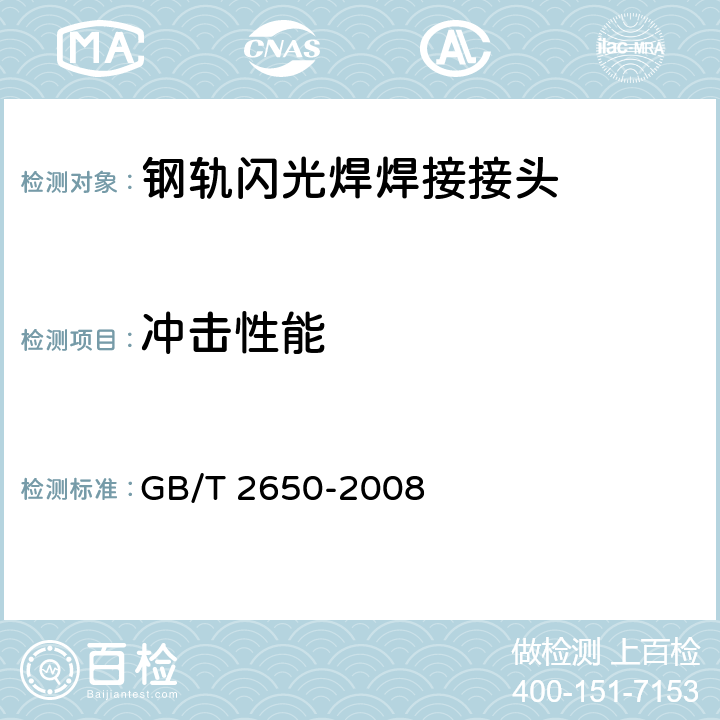 冲击性能 《焊接接头冲击试验方法》 GB/T 2650-2008