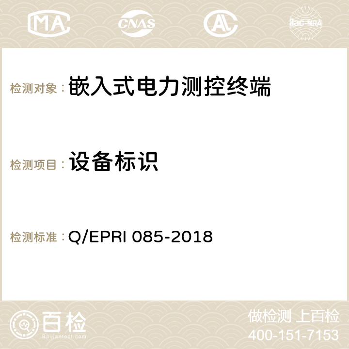 设备标识 RI 085-2018 《电力测控终端安全性测试方法》 Q/EP 5.7.1