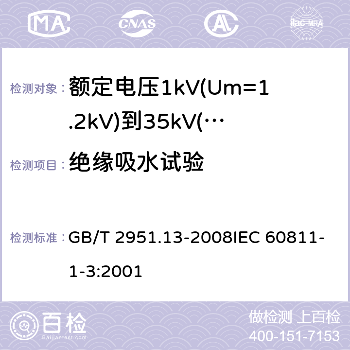 绝缘吸水试验 电缆和光缆绝缘和护套材料通用试验方法第13部分：通用试验方法-密度测定方法-吸水试验-收缩试验 GB/T 2951.13-2008IEC 60811-1-3:2001 9