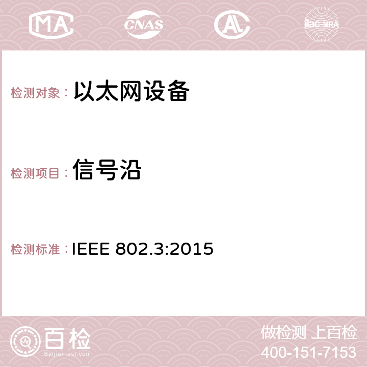 信号沿 《IEEE 以太网标准》 IEEE 802.3:2015 25