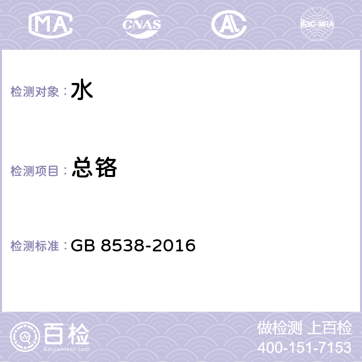 总铬 食品安全国家标准 饮用天然矿泉水检验方法 GB 8538-2016 19 、11.2