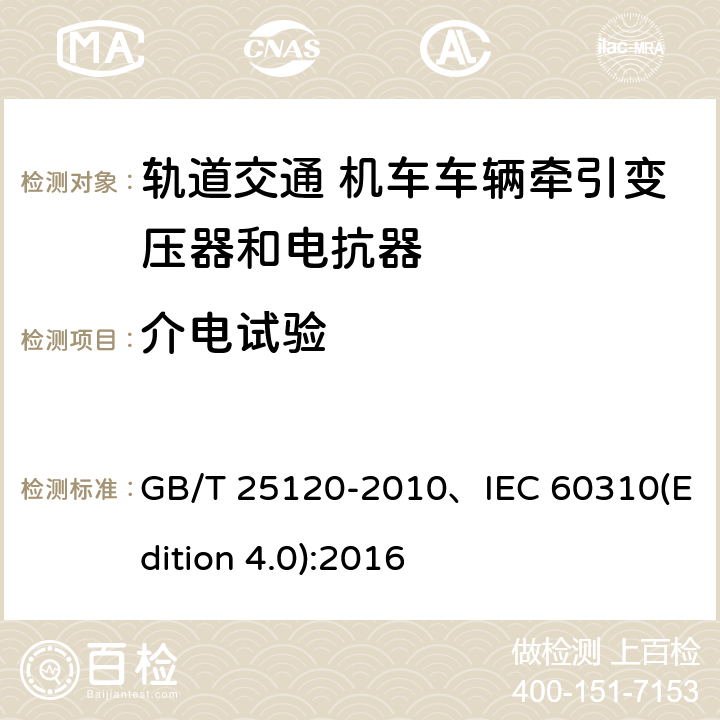 介电试验 轨道交通机车车辆牵引变压器和电抗器 GB/T 25120-2010、IEC 60310(Edition 4.0):2016 10