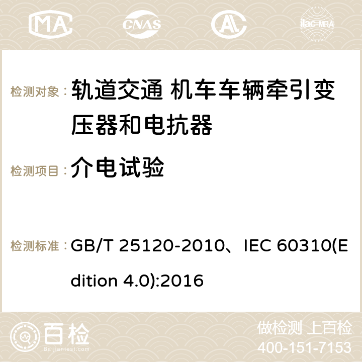 介電試驗 軌道交通機車車輛牽引變壓器和電抗器 GB/T 25120-2010、IEC 60310(Edition 4.0):2016 10