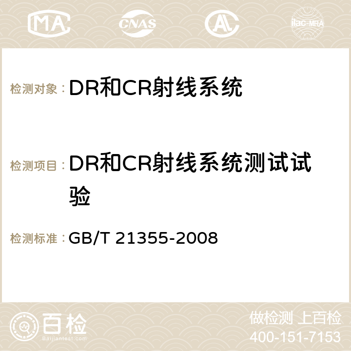 DR和CR射线系统测试试验 无损检测 计算机射线照相系统的分类 GB/T 21355-2008
