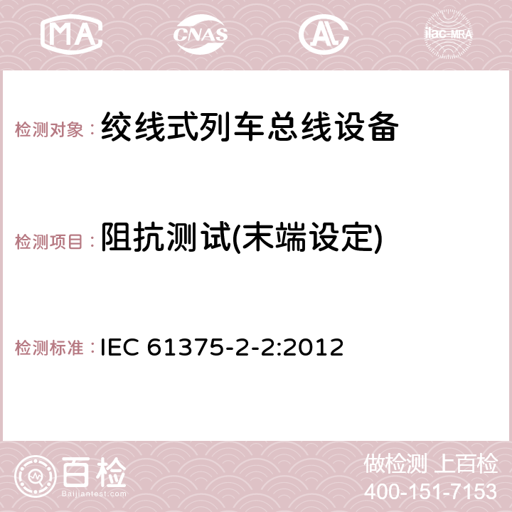 阻抗测试(末端设定) IEC 61375-2-2-2012 铁路电子设备 列车通信网络(TCN) 第2-2部分:列车总线的一致性测试