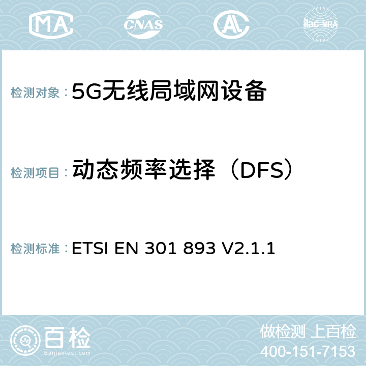 动态频率选择（DFS） 5 GHz RLAN；调谐标准涵盖基本要求2014/53EU指令3.2条 ETSI EN 301 893 V2.1.1 4.2.6