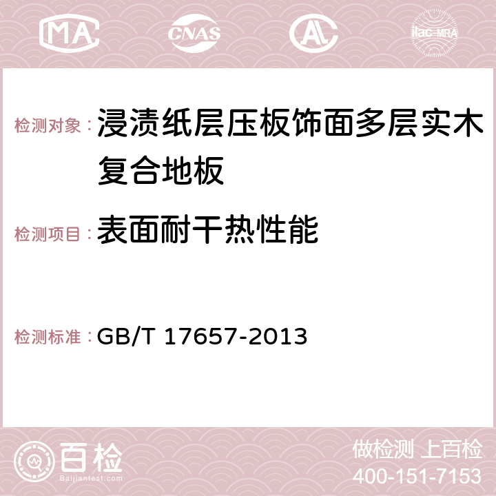 表面耐干热性能 人造板及饰面人造板理化性能试验方法 GB/T 17657-2013 4.46；4.47