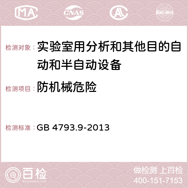 防机械危险 测量、控制和实验室用电气设备的安全要求 第9部分：实验室用分析和其他目的自动和半自动设备的特殊要求 GB 4793.9-2013 CL.7