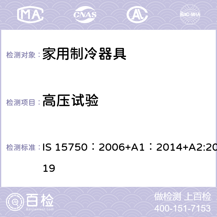 高压试验 IS 15750：2006+A1：2014+A2:2019 家用无霜制冷器具-用内部强制空气循环冷却的冰箱-性能和试验方法-规范 IS 15750：2006+A1：2014+A2:2019 19