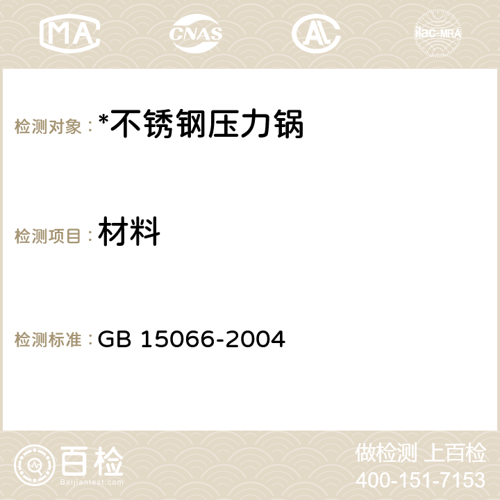 材料 不锈钢压力锅 GB 15066-2004 5.1
