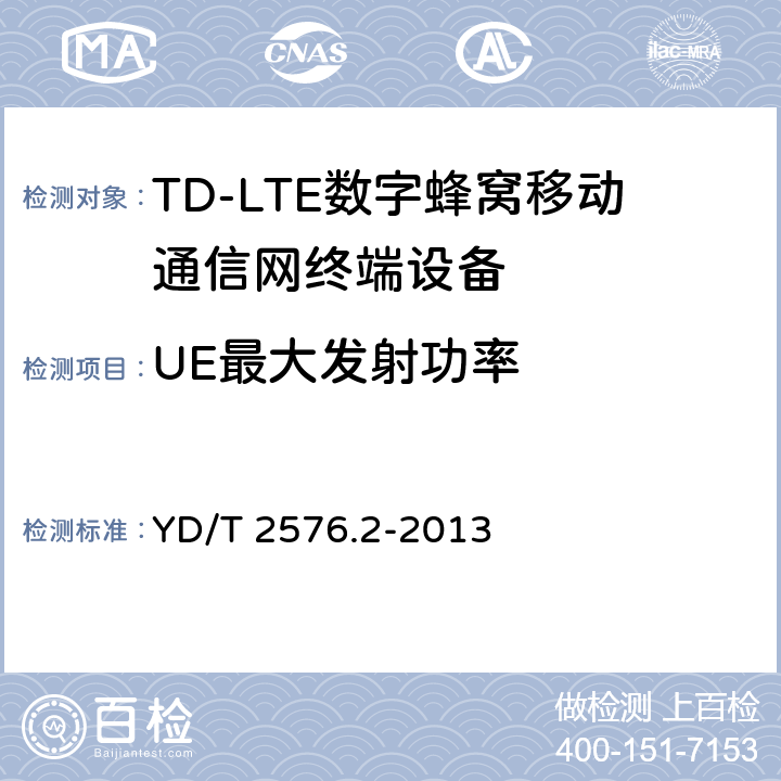 UE最大发射功率 《TD-LTE数字蜂窝移动通信网终端设备测试方法(第一阶段)第2部分：无线射频性能测试》第1号修改单 YD/T 2576.2-2013 5.2.1