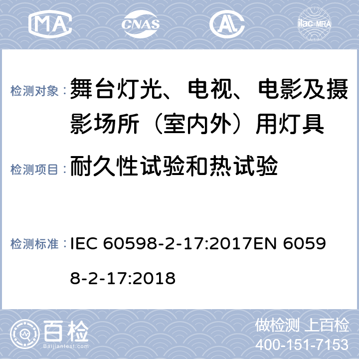 耐久性试验和热试验 灯具 第2-17部分：特殊要求 舞台灯光、电视、电影及摄影场所（室内外）用灯具 IEC 60598-2-17:2017
EN 60598-2-17:2018 17.13