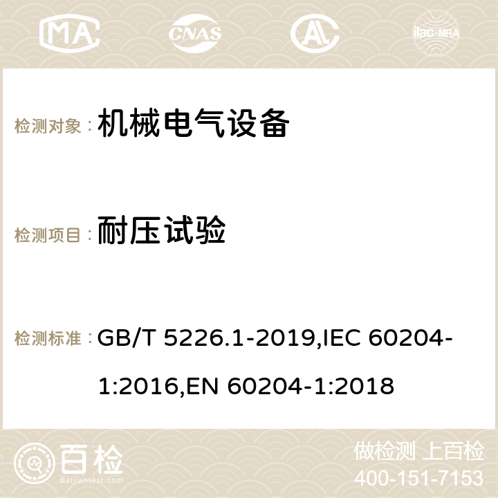 耐压试验 机械电气安全 机械电气设备 第1部分：通用技术条件 GB/T 5226.1-2019,IEC 60204-1:2016,EN 60204-1:2018 18.4