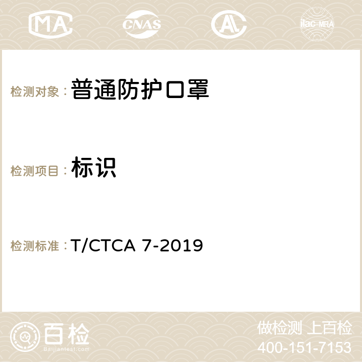 标识 T/CTCA 7-2019 普通防护口罩  8.2