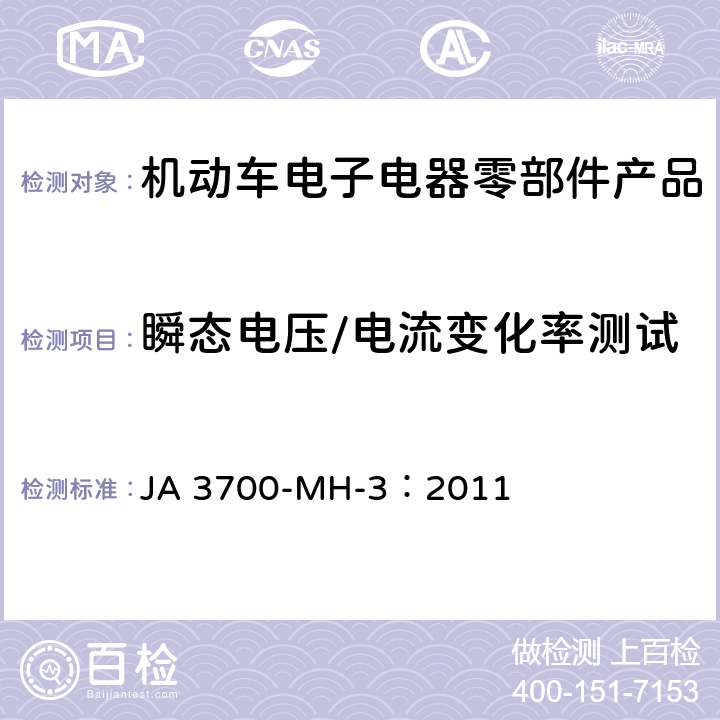 瞬态电压/电流变化率测试 乘用车电气电子零部件电磁兼容性技术条件 JA 3700-MH-3：2011 14