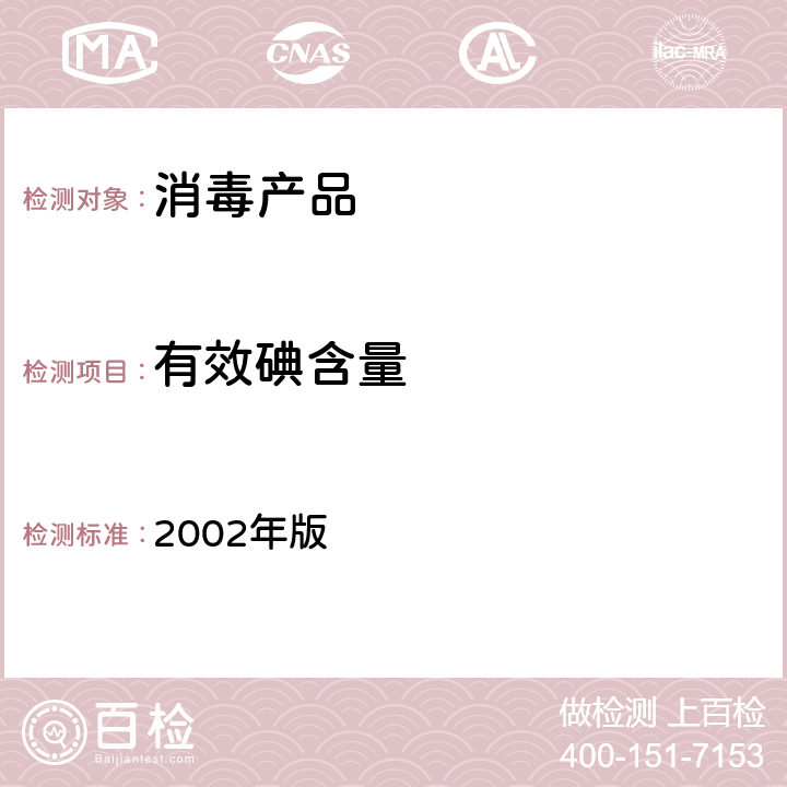 有效碘含量 《消毒技术规范》 2002年版 2.2.1.2.2