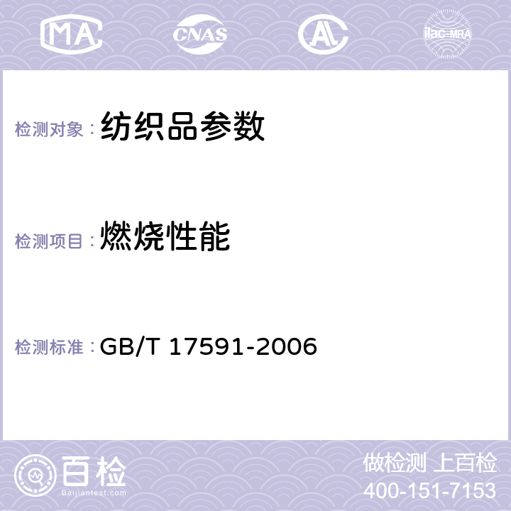 燃烧性能 阻燃织物 GB/T 17591-2006