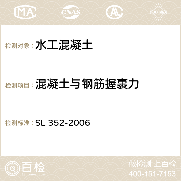 混凝土与钢筋握裹力 《水工混凝土试验规程》 SL 352-2006 4.9