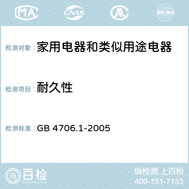 耐久性 家用电器和类似用途电器的安全 第1部分:通用要求 GB 4706.1-2005 18