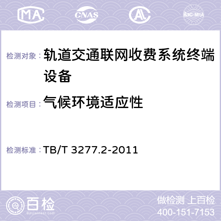 气候环境适应性 铁路磁介质纸质热敏车票 第2部分：自动售票机 TB/T 3277.2-2011 8.6.1
8.6.2
8.6.3
8.6.4