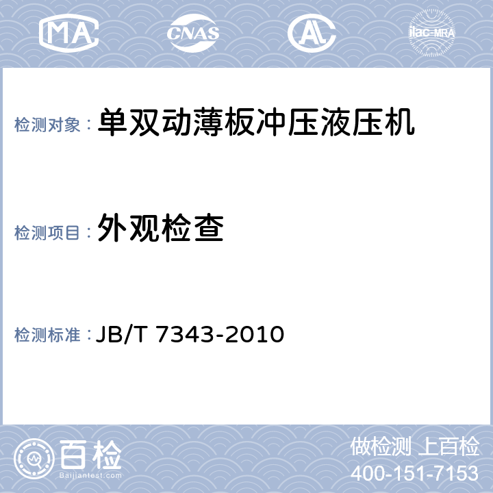 外观检查 单双动薄板冲压液压机 JB/T 7343-2010 5.4