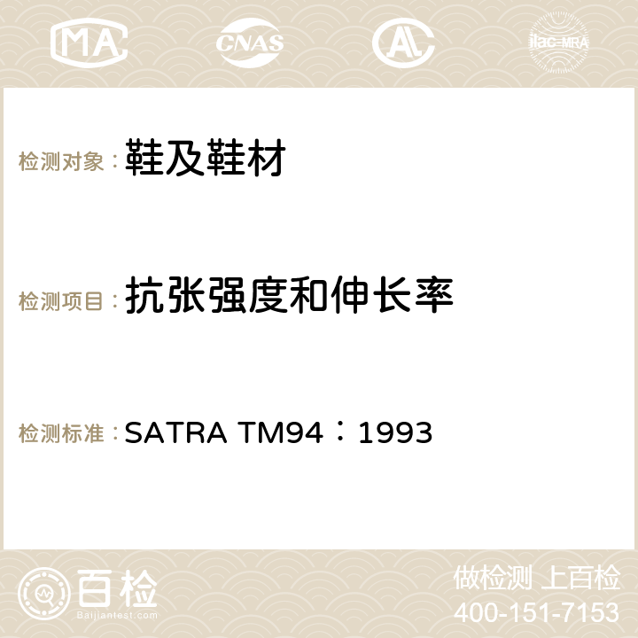 抗张强度和伸长率 鞋带断裂时的断裂力和伸长率 SATRA TM94：1993