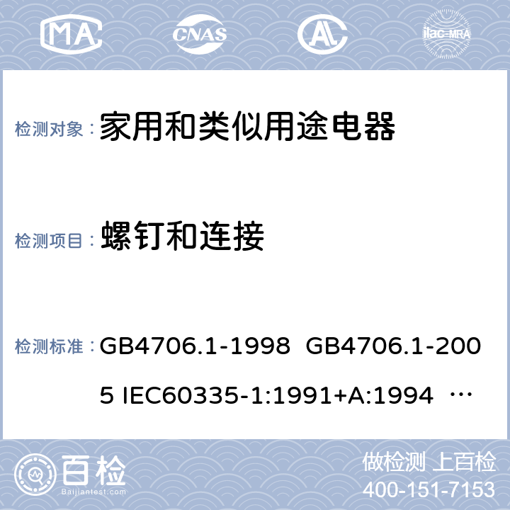 螺钉和连接 家用和类似用途电器的安全 第一部分:通用要求 GB4706.1-1998 GB4706.1-2005 IEC60335-1:1991+A:1994 IEC60335-1:2001+A1:2004 +A2:2006 IEC60335-1:2010+A1:2013+A2:2016 EN 60335-1:2002+A1:2004+A11:2004+A12:2006 +A2:2006 EN60335-1:2012+A11:2014 EN60335-1:2012+A11:2014+A13:2017 IEC60335-1:2020 EN 60335-1:2012+A14:2019