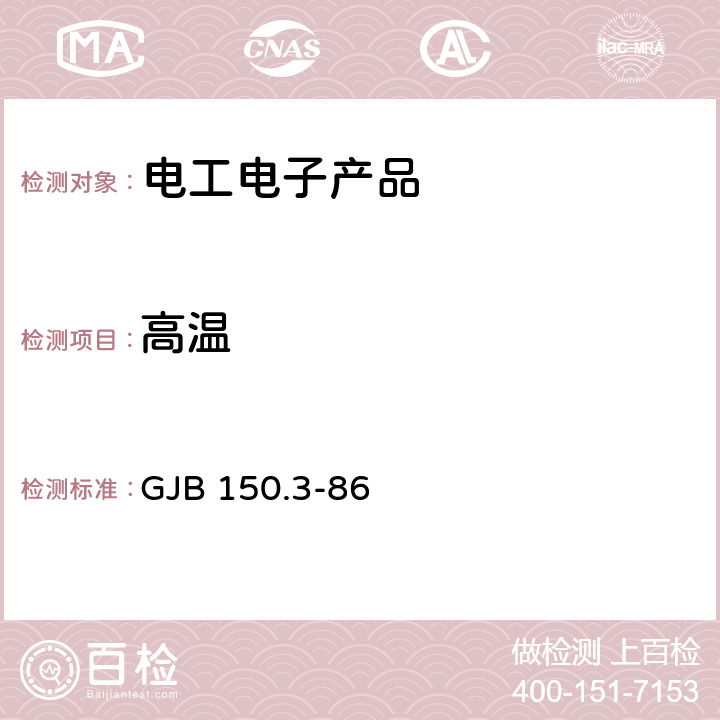 高温 军用设备环境试验方法 高温试验 GJB 150.3-86