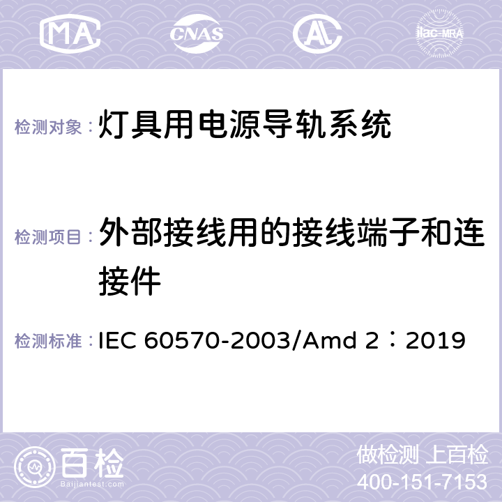 外部接线用的接线端子和连接件 灯具用电源导轨系统 IEC 60570-2003/Amd 2：2019 18