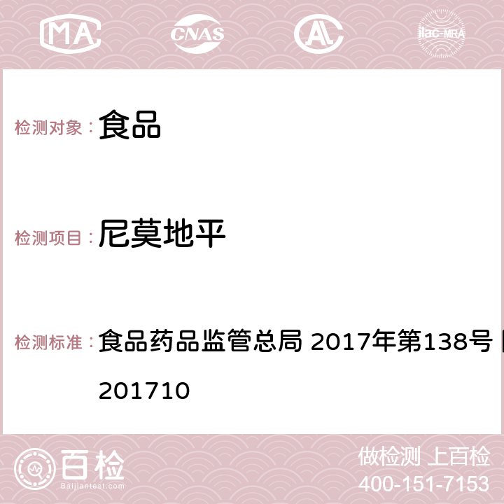 尼莫地平 保健食品中75种非法添加化学药物的检测 食品药品监管总局 2017年第138号 附件1 BJS201710