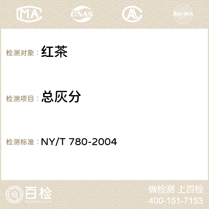 总灰分 红茶 NY/T 780-2004