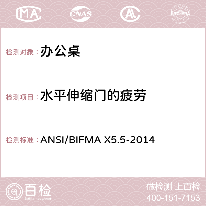 水平伸缩门的疲劳 ANSI/BIFMAX 5.5-20 办公桌测试 ANSI/BIFMA X5.5-2014 17.8