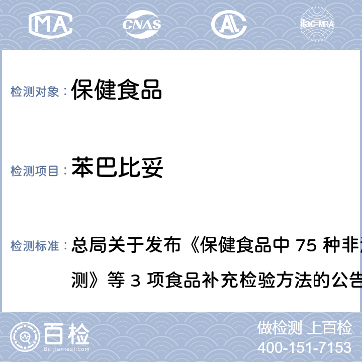 苯巴比妥 保健食品中75种非法添加化学药物的检测 总局关于发布《保健食品中 75 种非法添加化学药物的检测》等 3 项食品补充检验方法的公告
（2017 年第 138 号） BJS 201710