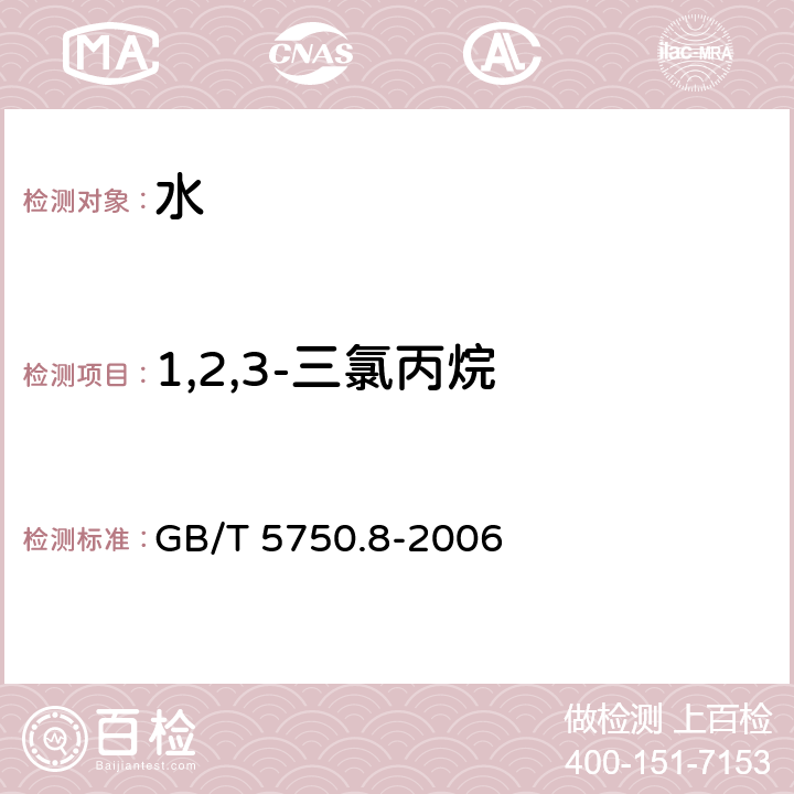 1,2,3-三氯丙烷 生活饮用水标准检验方法 有机物指标 GB/T 5750.8-2006 附录A