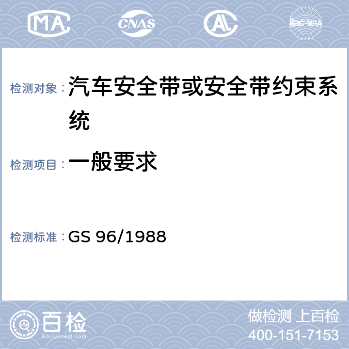 一般要求 机动车安全带试验方法 GS 96/1988 S4.1