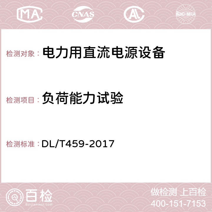 负荷能力试验 电力用直流电源设备 DL/T459-2017 6.4.8