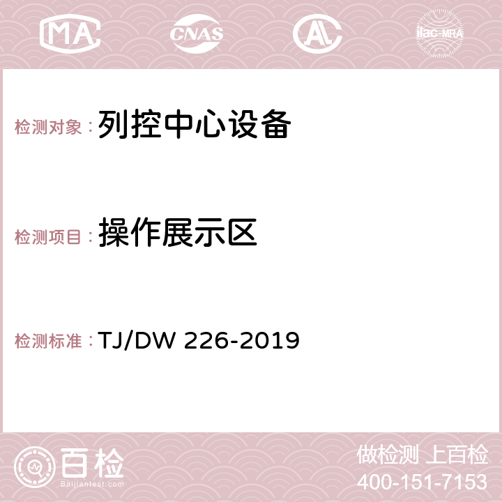 操作展示区 列控中心维护终端显示暂行技术规范 TJ/DW 226-2019 6