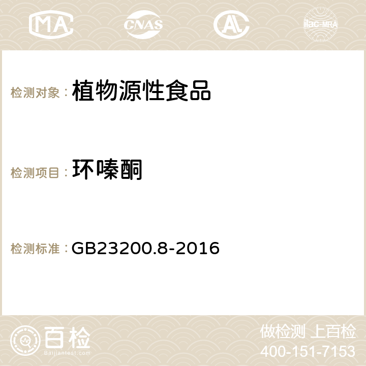 環(huán)嗪酮 食品安全國家標(biāo)準(zhǔn)水果和蔬菜中500種農(nóng)藥及相關(guān)化學(xué)品殘留量測定方法氣相色譜-質(zhì)譜法 GB23200.8-2016