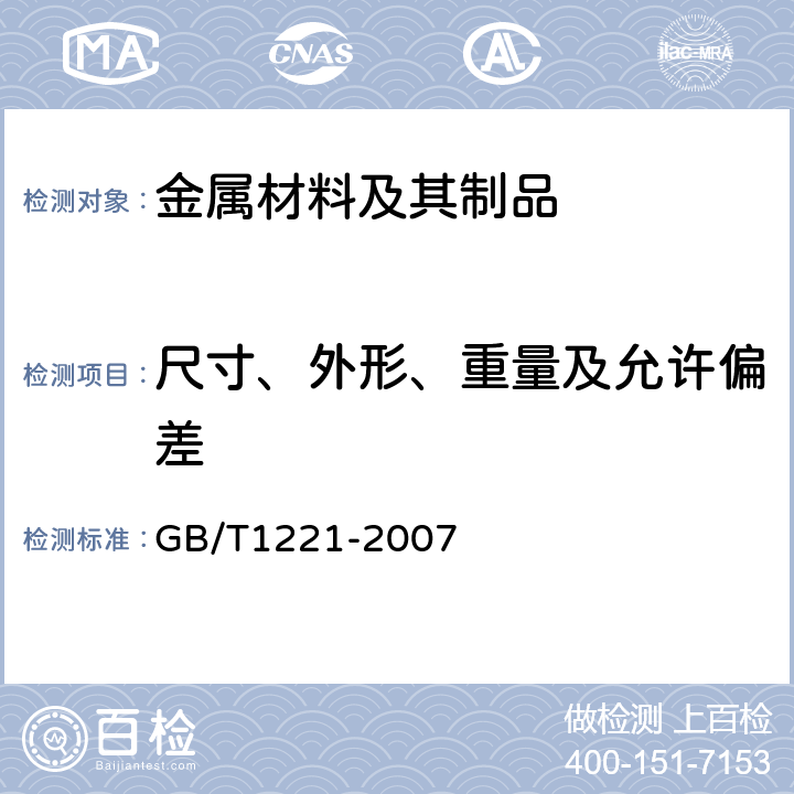 尺寸、外形、重量及允许偏差 耐热钢棒 GB/T1221-2007 6