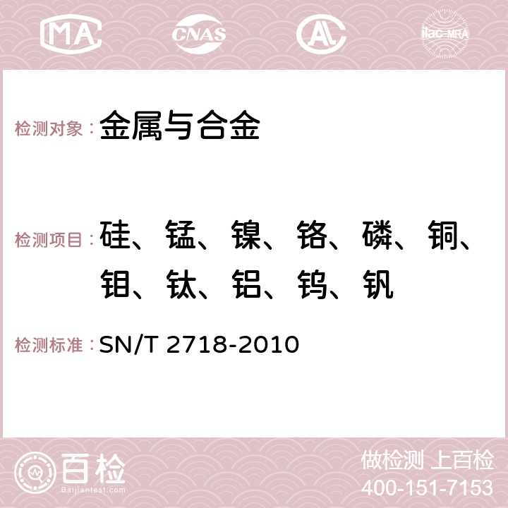 硅、锰、镍、铬、磷、铜、钼、钛、铝、钨、钒 不锈钢化学成分测定 电感耦合等离子体原子发射光谱法 SN/T 2718-2010