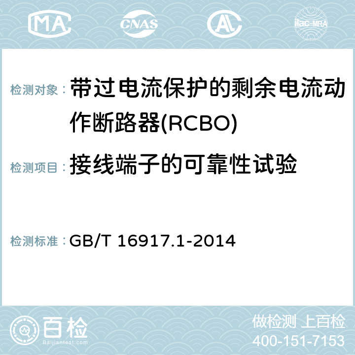 接线端子的可靠性试验 家用和类似用途的带过电流保护的剩余电流动作断路器（RCBO）第1部分：一般规则 GB/T 16917.1-2014 9.5