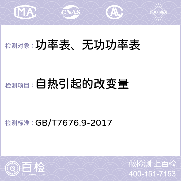 自热引起的改变量 直接作用模拟指示电测量仪表及其附件 第九部分：推荐的试验方法 GB/T7676.9-2017 6.20