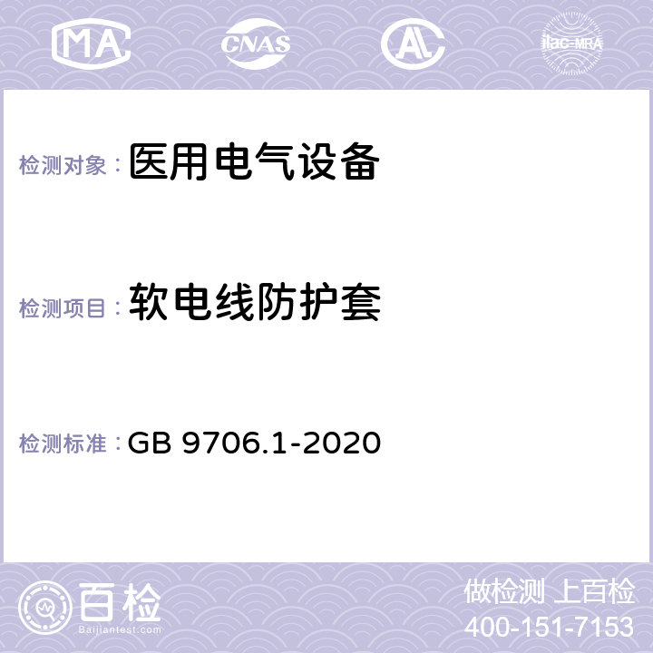 软电线防护套 医用电气设备 第1部分：基本安全和基本性能的通用要求 GB 9706.1-2020 8.11.3.6