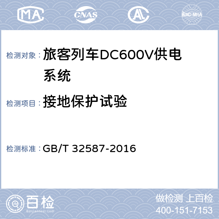 接地保护试验 《旅客列车DC600V供电系统》 GB/T 32587-2016 C.9.1