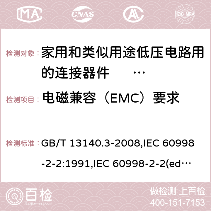 电磁兼容（EMC）要求 家用和类似用途低压电路用的连接器件. 第2部分:作为独立单元的带无螺纹型夹紧件的连接器件的特殊要求 GB/T 13140.3-2008,IEC 60998-2-2:1991,IEC 60998-2-2(ed.2):2002,AS/NZS IEC 60998.2.2:2012,EN 60998-2-2:2004,BS EN 60998-2-2:2004 20
