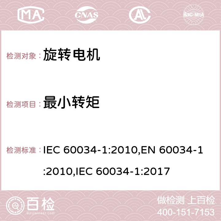 最小转矩 旋转电机 定额和性能 IEC 60034-1:2010,EN 60034-1:2010,IEC 60034-1:2017 9.5