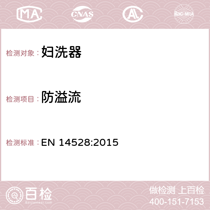 防溢流 EN 14528:2015 妇洗器  5.4