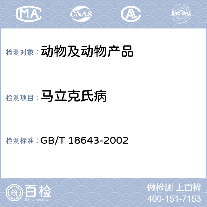 马立克氏病 鸡马立克氏病诊断技术 GB/T 18643-2002