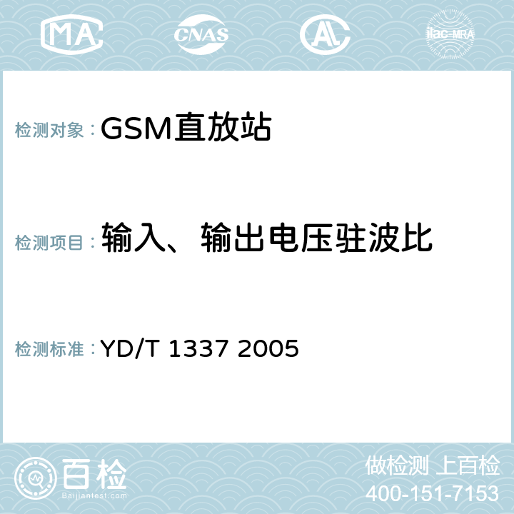 输入、输出电压驻波比 900/1800MHz TDMA数字蜂窝移动通信网直放站技术要求和测试方法 YD/T 1337 2005 6.10