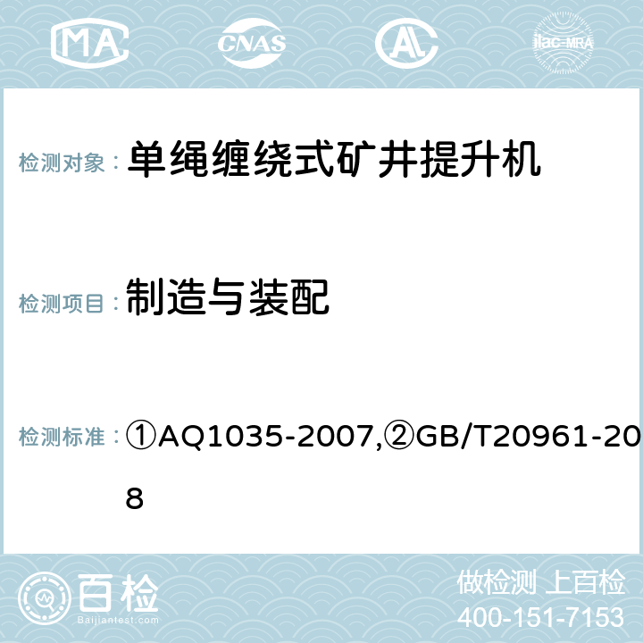 制造与装配 Q 1035-2007 ①煤矿用单绳缠绕式矿井提升机安全检验规范,②单绳缠绕式矿井提升机 ①AQ1035-2007,②GB/T20961-2018 ②6.1/②7.1